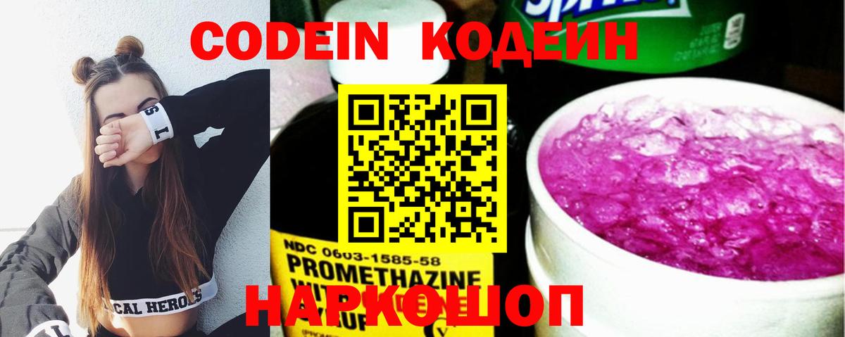Codein Purple Drank  Вход с VPN  Лобня 